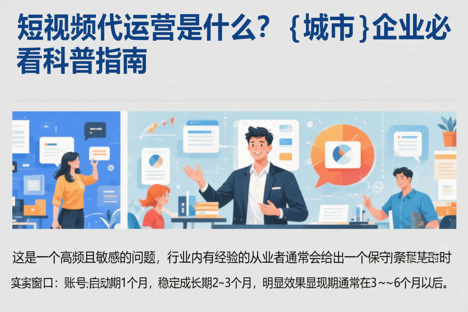 短视频代运营是什么？南阳企业必看科普指南