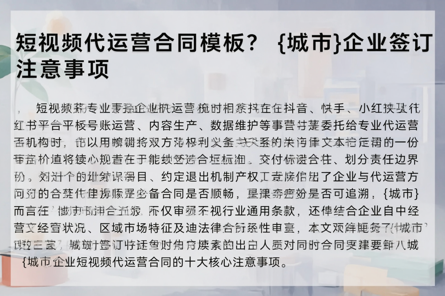 短视频代运营合同模板？南阳企业签订注意事项
