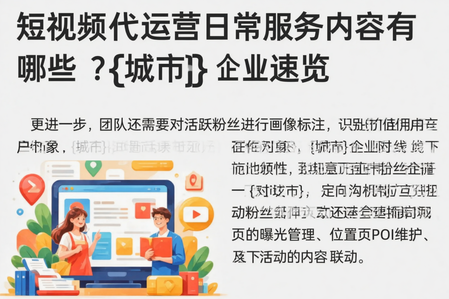 短视频代运营日常服务内容有哪些?南阳企业速览