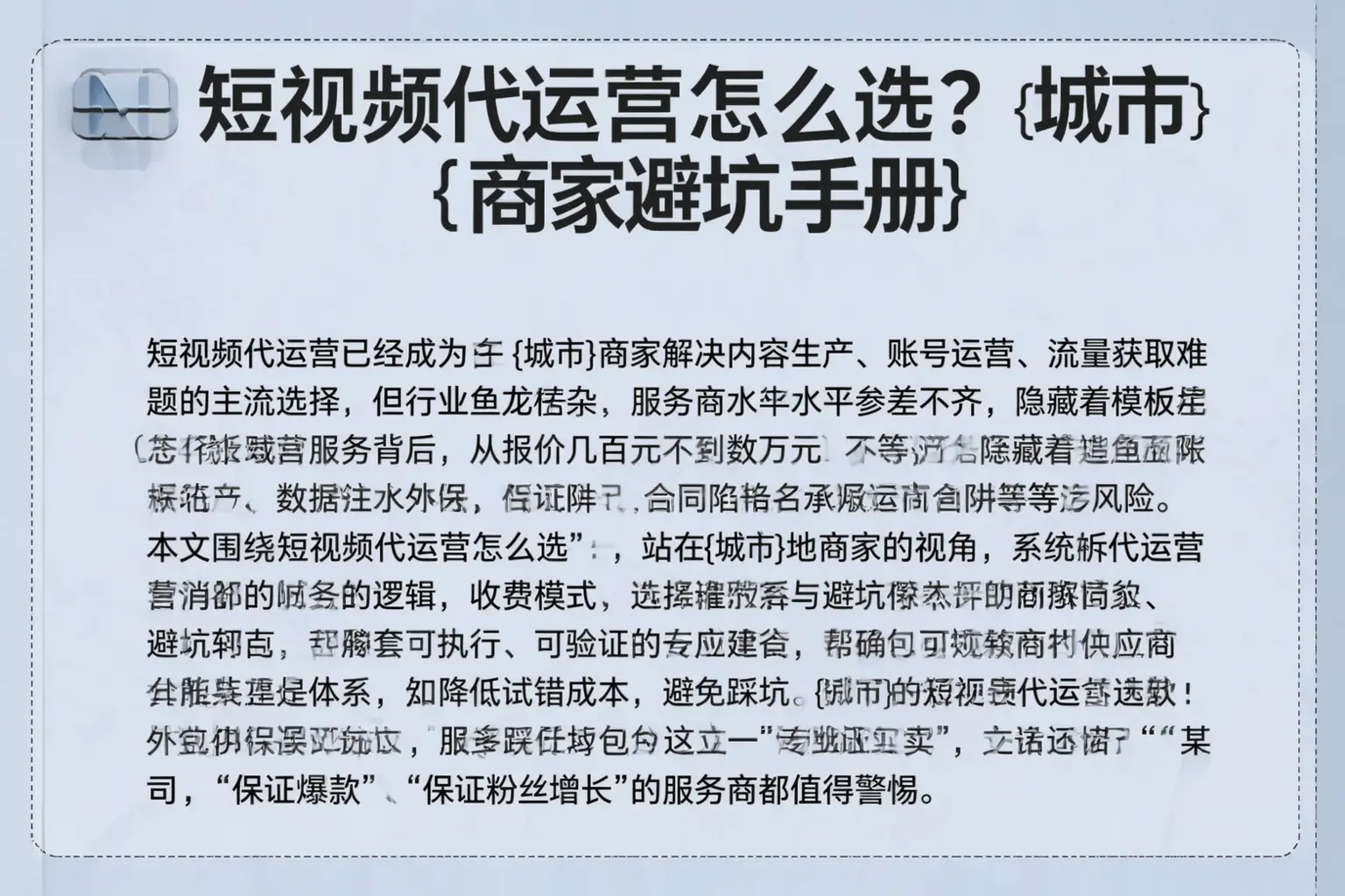短视频代运营怎么选？南阳商家避坑手册