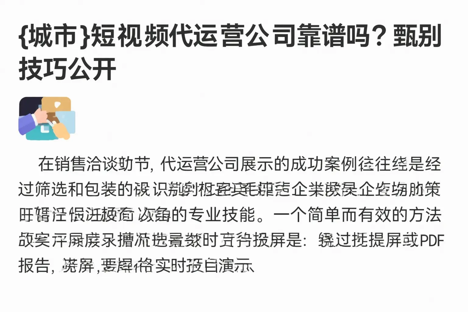 南阳短视频代运营公司靠谱吗？甄别技巧公开