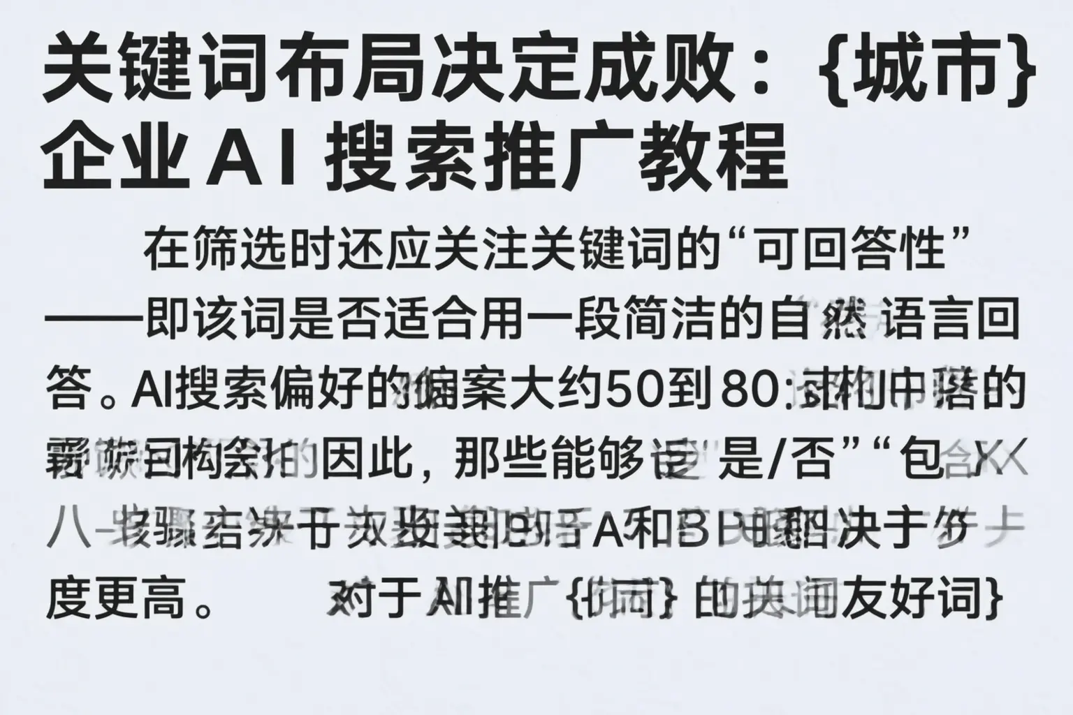 关键词布局决定成败:南阳企业AI搜索推广教程