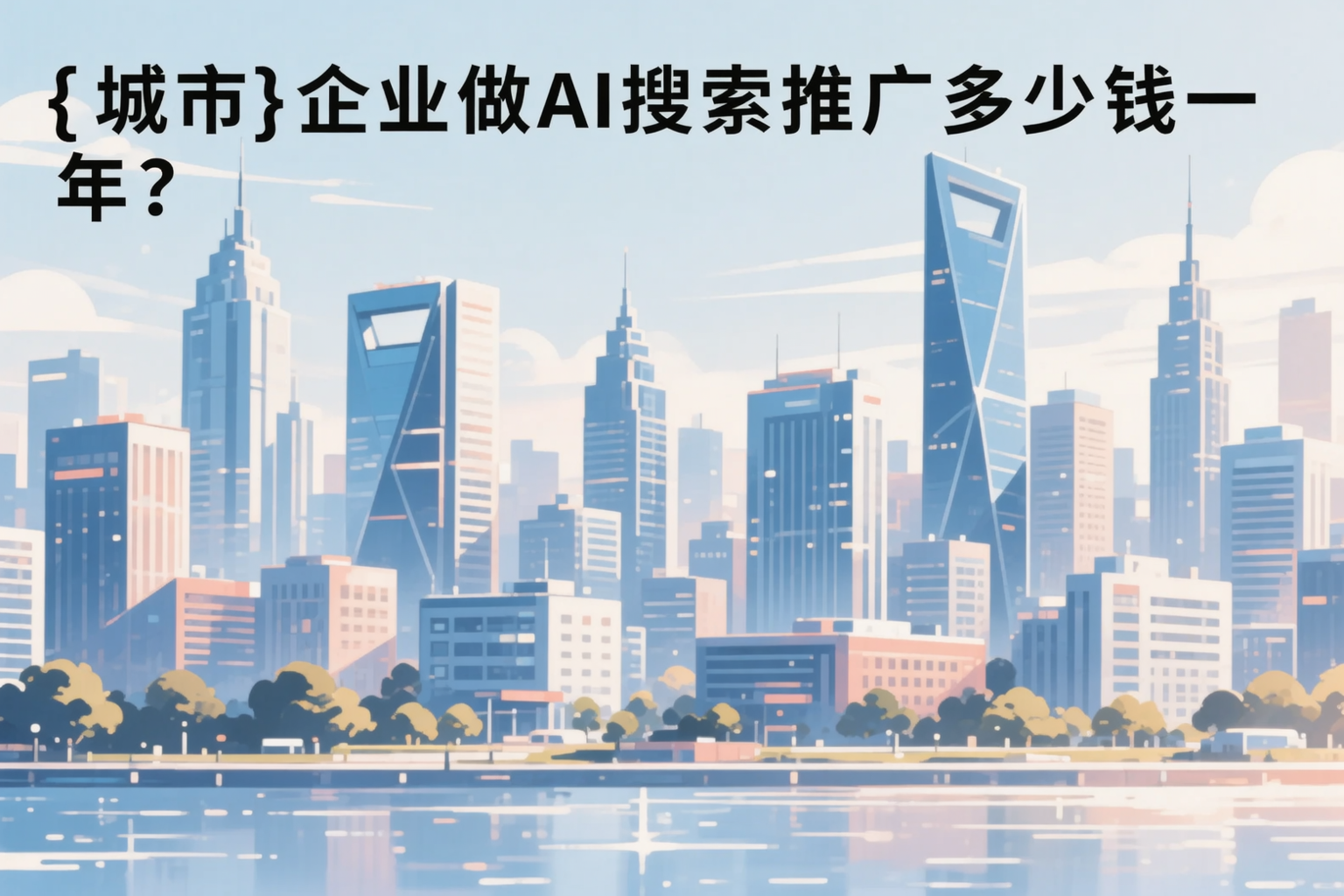 南阳企业做AI搜索推广多少钱一年?真实费用拆解