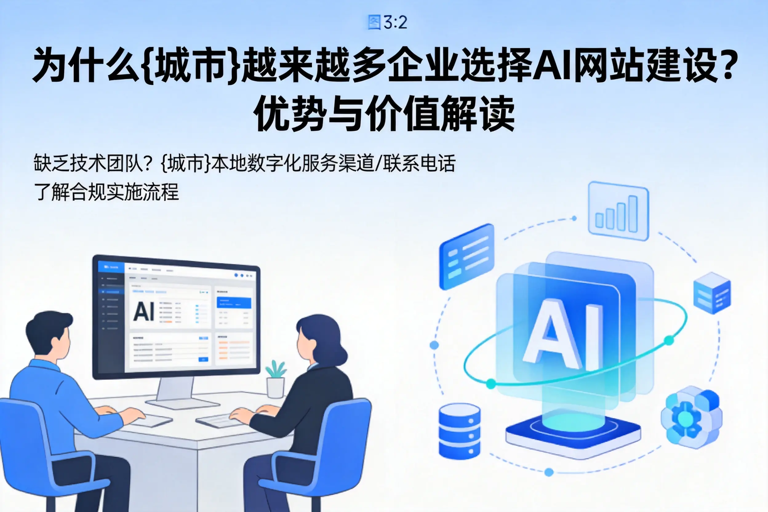 为什么南阳越来越多企业选择AI网站建设？优势与价值解读
