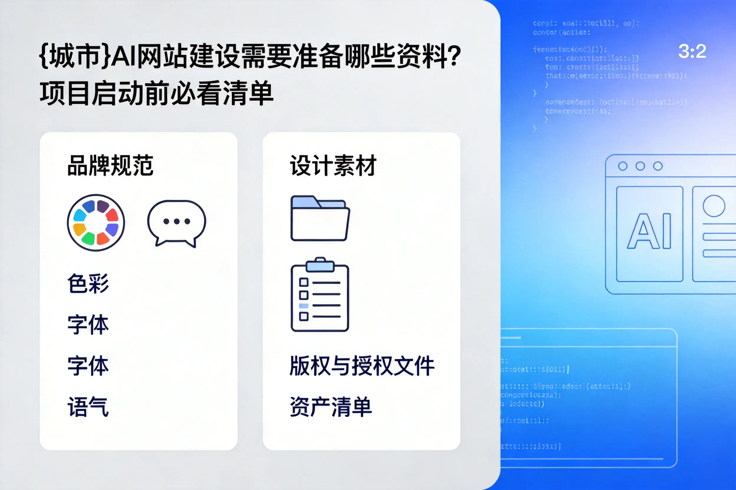 南阳AI网站建设需要准备哪些资料?项目启动前必看清单