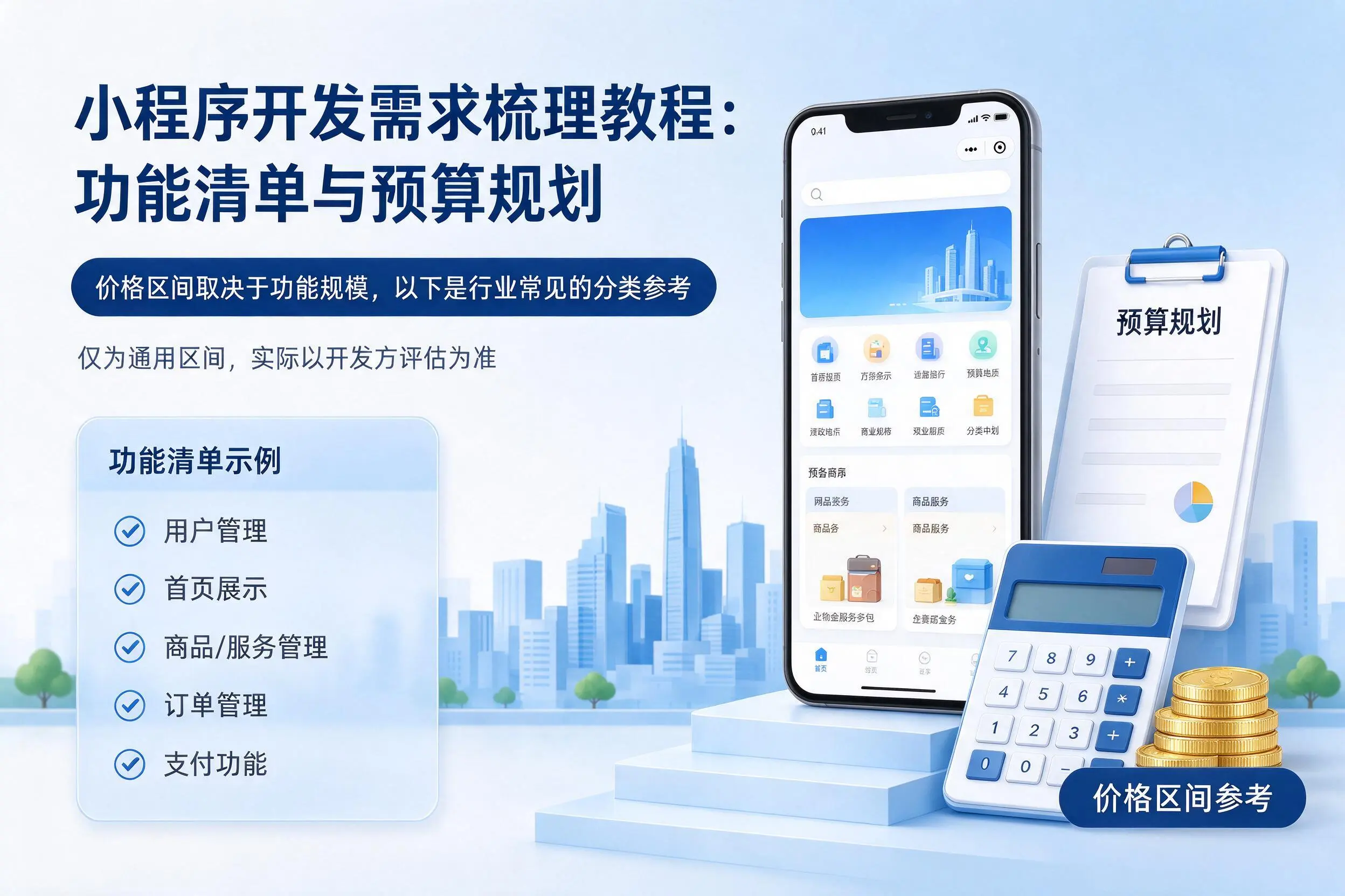 南阳小程序开发需求梳理教程：功能清单与预算规划